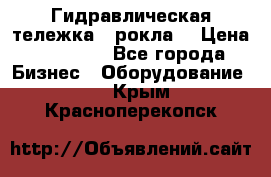 Гидравлическая тележка  (рокла) › Цена ­ 50 000 - Все города Бизнес » Оборудование   . Крым,Красноперекопск